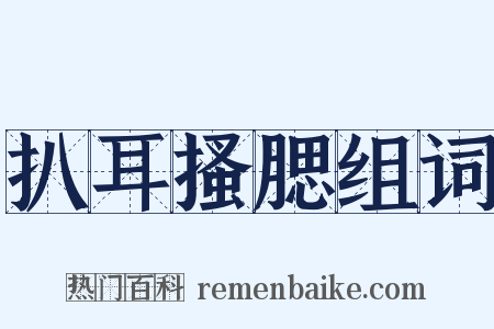 扒耳搔腮组词是什么意思的图片